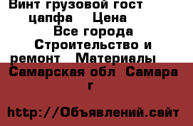 Винт грузовой гост 8922-69 (цапфа) › Цена ­ 250 - Все города Строительство и ремонт » Материалы   . Самарская обл.,Самара г.